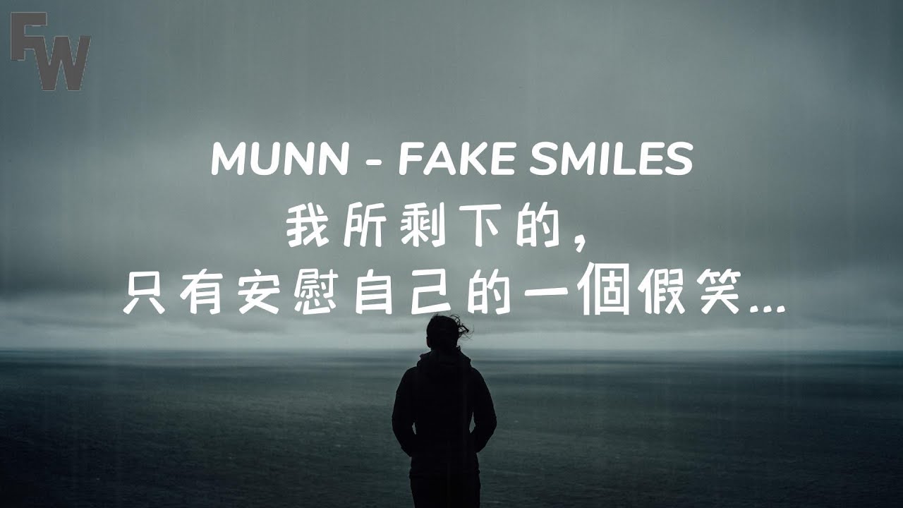 我所剩下的，只有安慰自己的一個假笑... / Munn - Fake Smiles 中英歌詞
