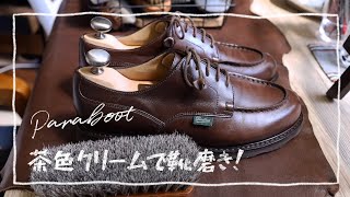 【Paraboot】色付きクリームでがっつり靴磨き！【サフィールノワールクレム1925】