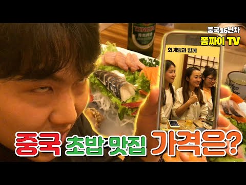 중국 칭다오에서 먹는 회 초밥 맛집, 과연 가격은?