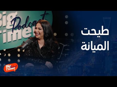 بيج تايم بودكاست نوال وأصالة يشرحون لأديب تطيح الميانة بموقف لصديقة أصالة لما طيحتها بالمسبح