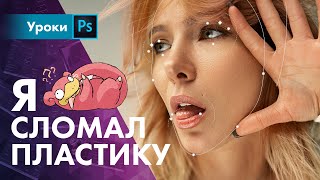 Пластика не работает! Что делать?