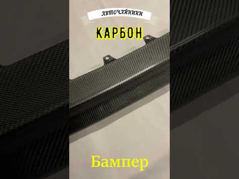 Карбоновый бампер Toyota