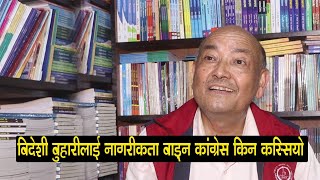 डा सुरेन्द्र केसीले खोले पोल बिदेशी बुहारीलाई नागरीकता बाड्न कांग्रेस किन कस्सियो,२० लाख खारेज Dr Kc