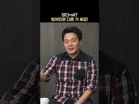 <strong>앉다</strong>=sit? 원어민은 다른 표현 써요...!😎