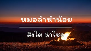 หมอลำหำน้อย - สิงโต นำโชค (เนื้อเพลง)