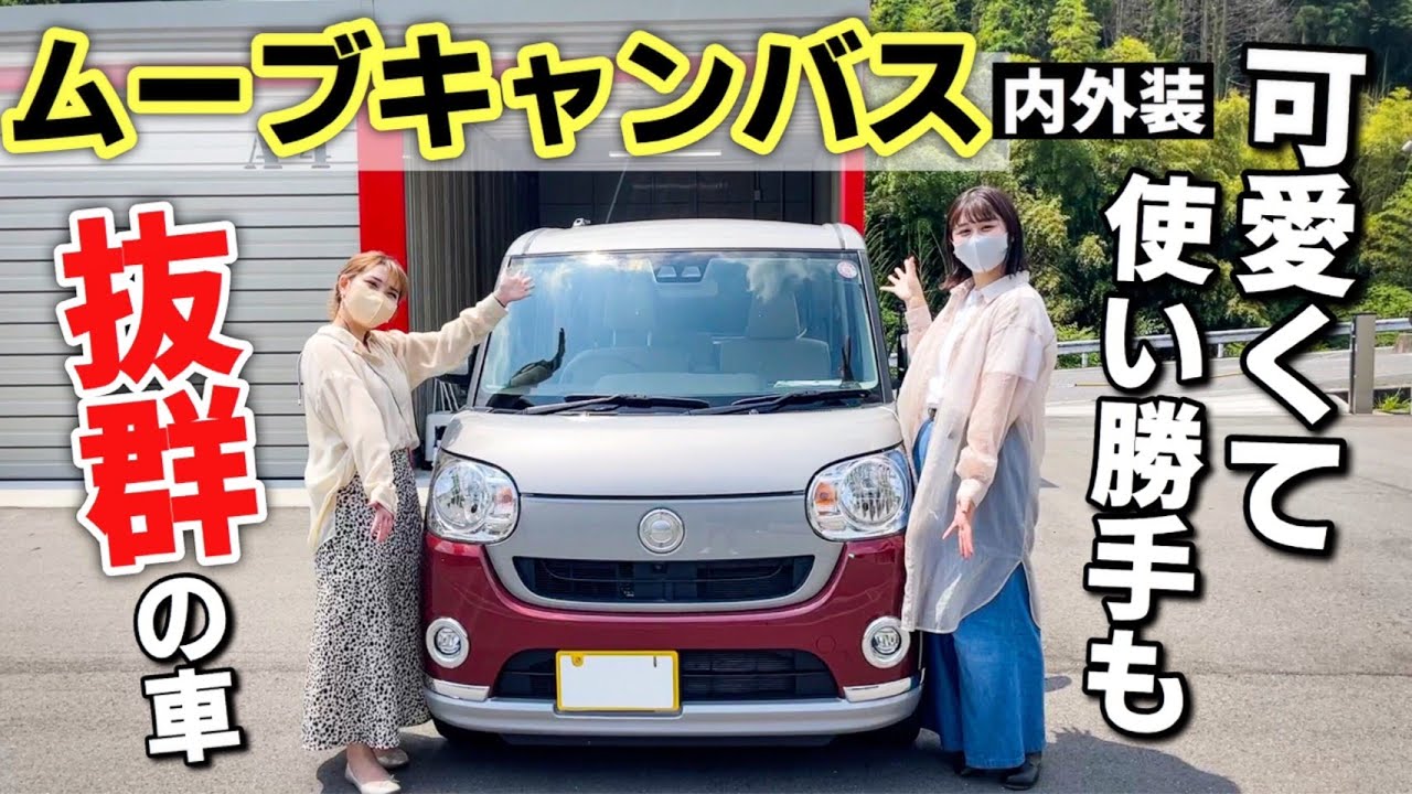 ダイハツ ムーヴキャンバス 内装 外装レビュー 女性におすすめの軽自動車 Daihatsu Move Canbaus メイクアップリミテッド Youtube