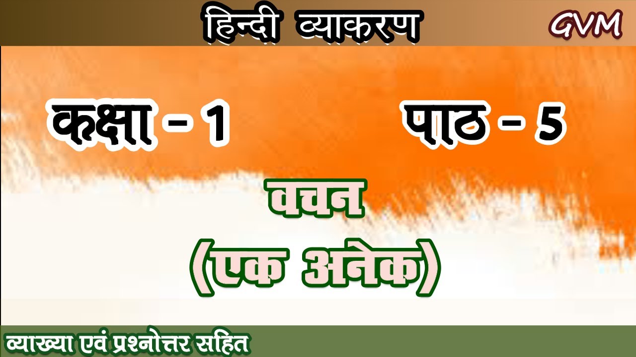 Class 1 | Hindi Grammar | Chapter 5 | वचन (एक अनेक) - YouTube
