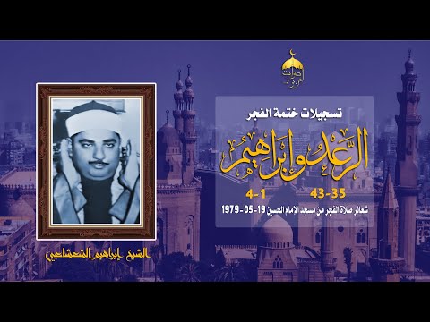 الشيخ إبراهيم الشعشاعي سورتا الرعد وإبراهيم ختمة الفجر من مسجد الإمام الحسين 19 5 1979 م