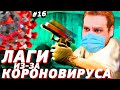 КОРОНАВИРУС В КС ГО? [ПУТЬ 10 LVL FACEIT CS:GO #16]