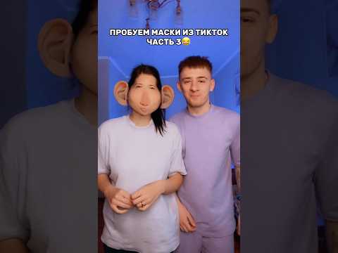 ПРОБУЕМ НОВЫЕ МАСКИ ТИКТОК😂