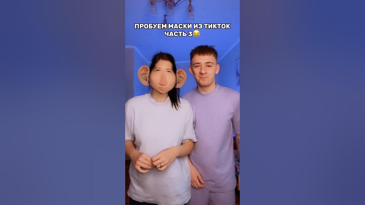 ПРОБУЕМ НОВЫЕ МАСКИ ТИКТОК😂 - YouTube