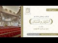 تلاوة من سورتي الروم ولقمان للقارئ ماجد الحازمي الليلة 17 من تراويح رمضان 1447 هـ