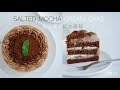 「Eng Sub/中字」 盐味摩卡奶油蛋糕/Salted Mocha Cream Cake /神奇的味道，喜欢海盐摩卡/咸奶茶的，不妨一试。