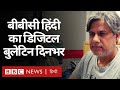बीबीसी हिंदी का डिजिटल बुलेटिन 'दिनभर' (BBC Hindi)