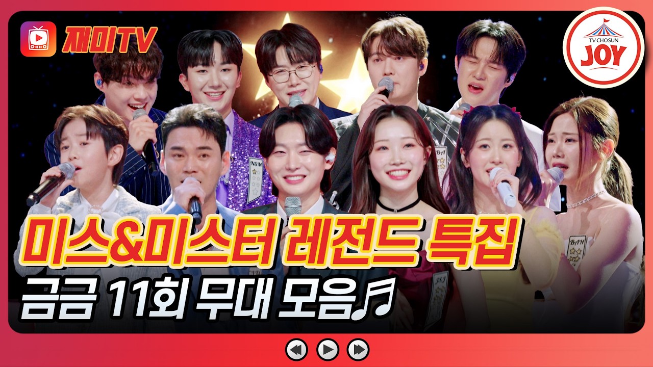 [#금타는금요일] 역대 오디션 레전드 경연곡 대결🎙 금타는 금요일 미스&미스터 무대 모음♬ #TVCHOSUNJOY (TV CHOSUN 260306 방송)