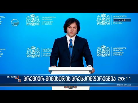 პრემიერ-მინისტრის პრესკონფერენცია