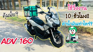 ลองเอา ADV 160 มาวิ่งส่งอาหาร 10 ชั่วโมง 15.00 - 01.00 จะได้เงินเท่าไหร่??? คุ้มค่าน้ำมันไหม??