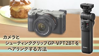 カメラとシューティンググリップGP-VPT2BTをペアリングする方法 - YouTube