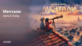 Akris & Teddy - Мечтали (Official Audio)