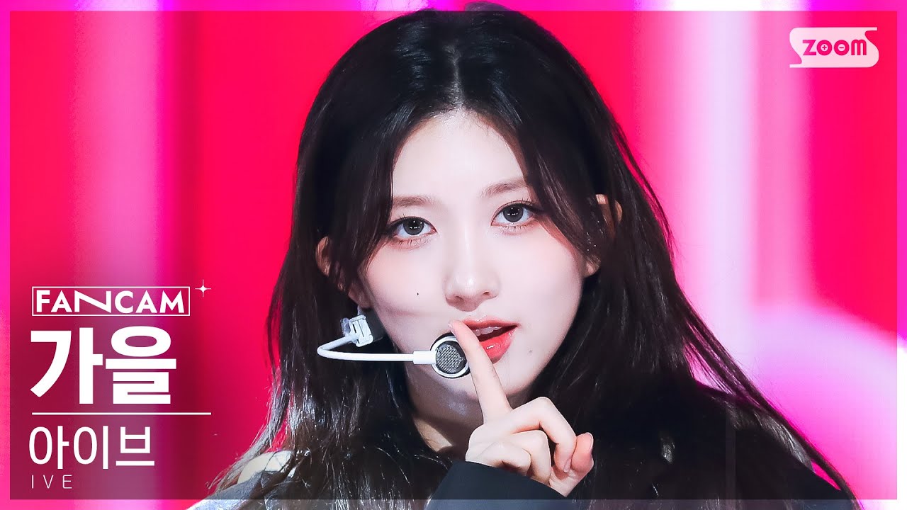 [안방1열 직캠4K] 아이브 가을 'Off The Record' (IVE GAEUL FanCam) @SBS Inkigayo 231015