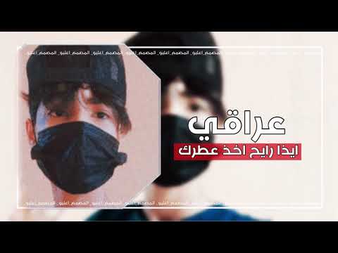 ارشيف عراقي ايذا رايح اخذ عطرك بطيء