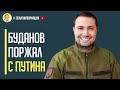 ШАХ и МАТ! Глава ГУР Кирилл Буданов жёстко и публично надругался над путиным