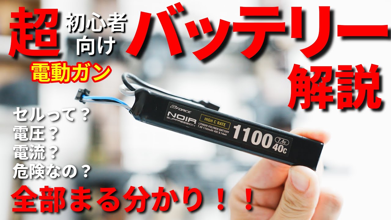 【保存版】サバゲー初心者必見！電動ガンのリポバッテリーの選び方解説！