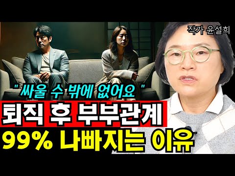 퇴직 후, 부부관계가 나빠질 수 밖에 없는 이유 I 작가 <strong>윤설희</strong> 9부