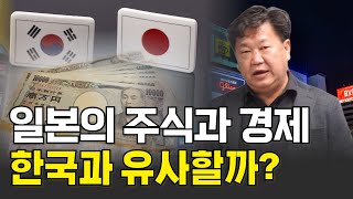 일본의 주식과 경제, 한국도 일본과 같은 수순을 밟을까?(존리 대표)