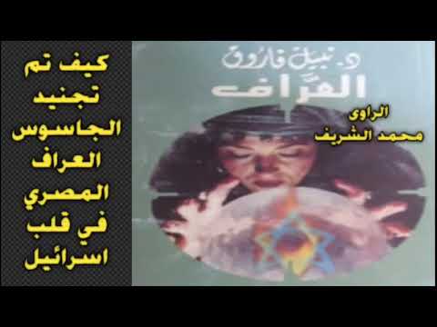رواية العراف 1 2 حرب الجواسيس روايات نبيل فاروق قصة جاسوسية مسموعة اشرقت الروايات
