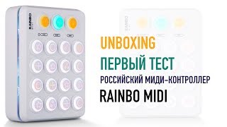 Распаковка и обзор русского миди-контроллера RAINBO MIDI