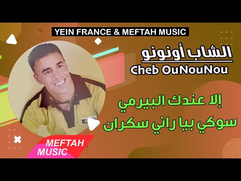 Cheb Ounounou La3andek Lpermis Sougi Biya 2021 الشاب أونونو لاعندك البيرمي سوقي بيا