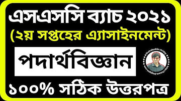 Physics Assignment SSC 2021 2nd Week || পদার্থ বিজ্ঞান এসাইনমেন্ট এসএসসি ২০২১ || SSC 2021 Physics 2