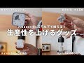 【1万円以下】Amazonで買える、生産性をアップさせる便利グッズ4選！