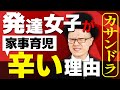 家事・育児が無理すぎる発達女子【片付けられない・ご飯作れない・家事できない】大人の発達障害・カサンドラ・妻・嫁・奥さん