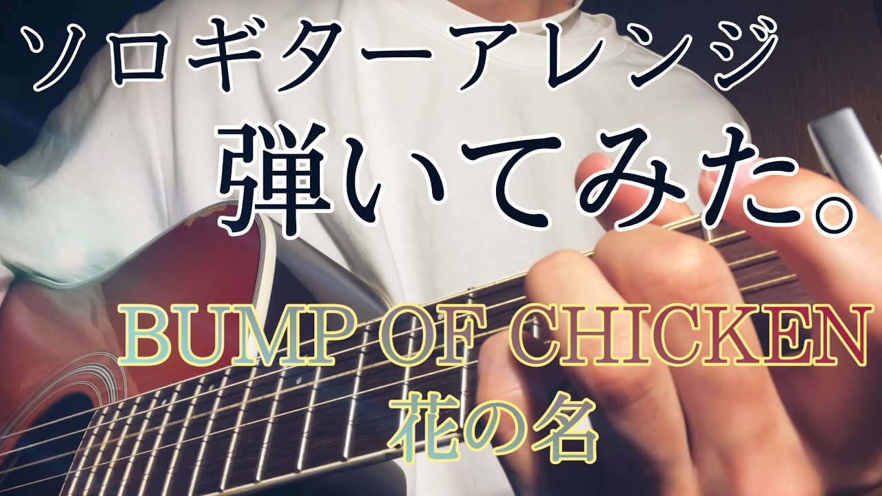 初心者は Bump Of Chicken 花の名 ソロギターアレンジ 永遠です Youtube