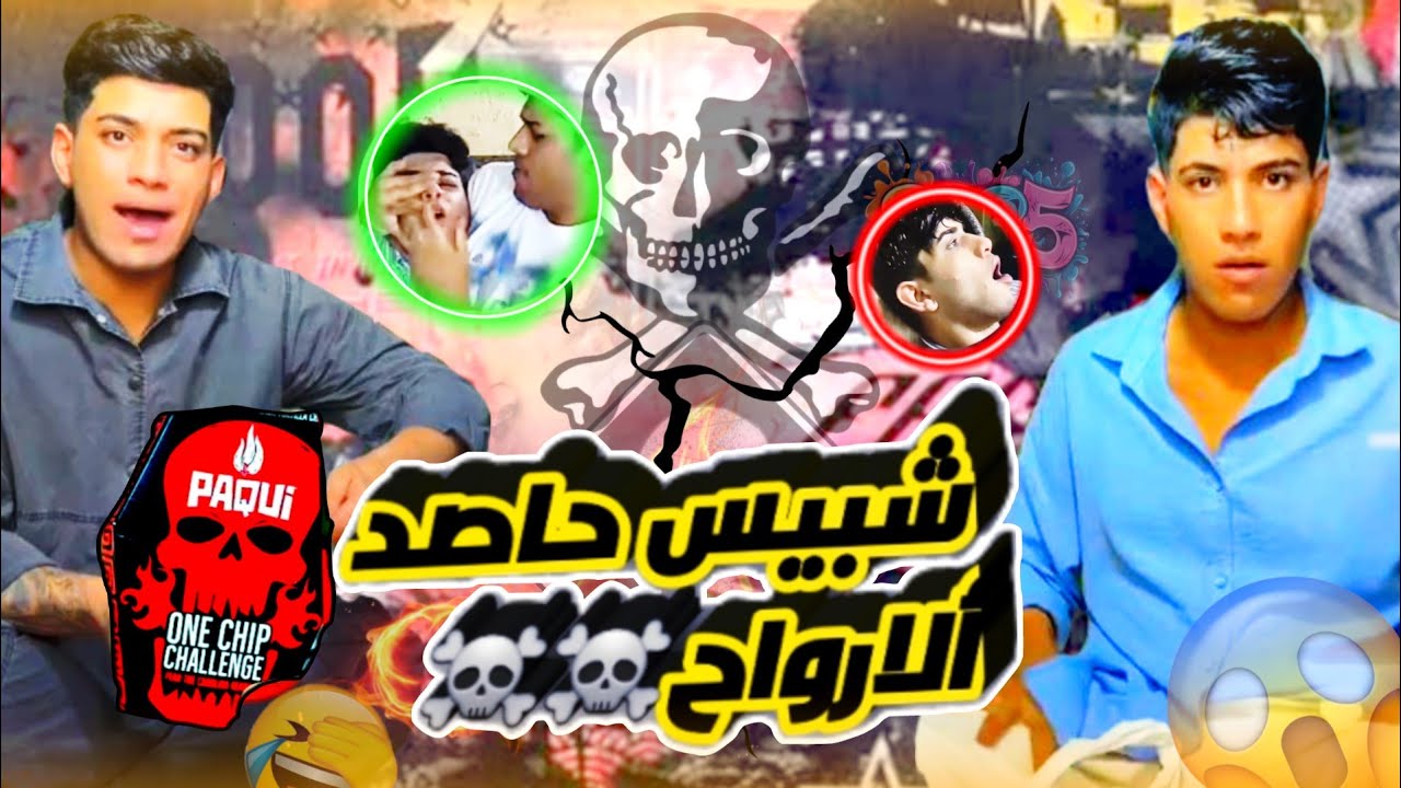 تحدي نورط الحجي ياكل شبيس الحار حاصد الارواح|| 😱🌶