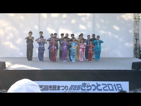 習志野きらっと２０１８ Wushu Kids Performance Youtube