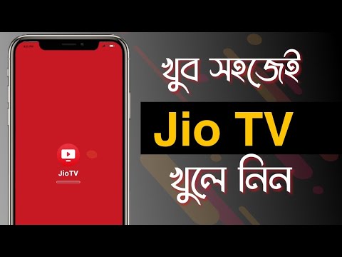 জিও টিভি কিভাবে খুলতে হয়। How to Open Jio TV in Bangla. জিও টিভি কিভাবে খুলবো. জিও টিভি