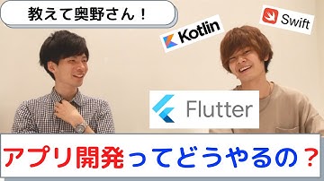 初心者でもわかるアプリ開発の方法と「Flutter」がおすすめな理由