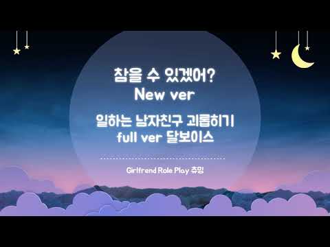 [여자ASMR] 참을 수 있겠어? New ver girlfriend roleplay