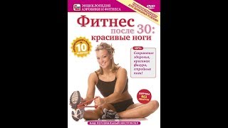 Фитнес после 30: красивые ноги