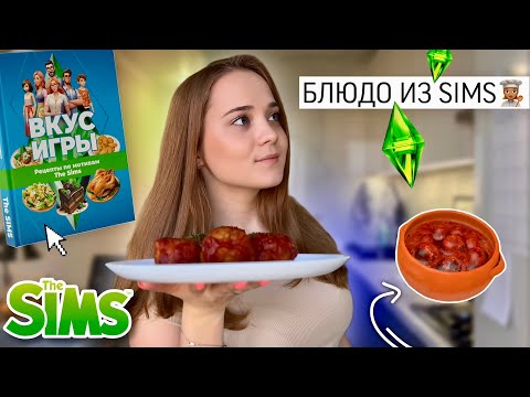 ГОТОВЛЮ БЛЮДО ИЗ ИГРЫ SIMS👩🏼‍🍳| интересный рецепт, кулинарная книга, советы |