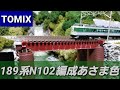【実音付き】Nゲージ　TOMIX 189系 N102編成あさま色　自宅レイアウト走行シーン