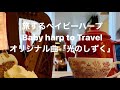 アイリッシュハープ 池野麻里☆旅するベイビーハープ Baby harp to Travel 