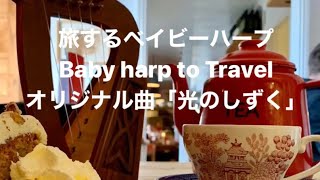 アイリッシュハープ 池野麻里☆旅するベイビーハープ Baby harp to Travel 