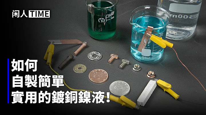 如何自制电镀铜镍液，最简单电镀方案！ - 天天要闻