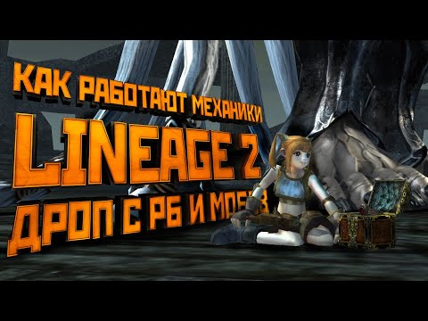 Механики Lineage 2. Все о дропе с мобов и рейдовых боссов