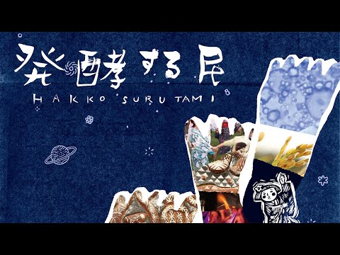 ドキュメンタリー映画『発酵する民』（予告編1）