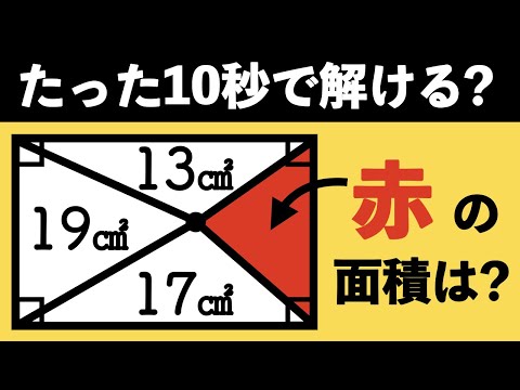 【パズル的思考】できる人は数秒で解けてしまう図形問題【中学受験の算数】